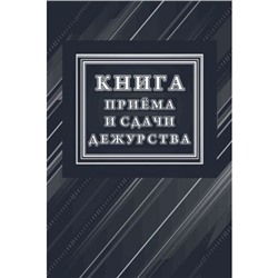 Книга приёма и сдачи дежурств (форма № ОГВ-10) КЖ-1208/1 Торговый дом "Учитель-Канц"