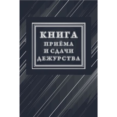Книга приёма и сдачи дежурств (форма № ОГВ-10) КЖ-1208/1 Торговый дом "Учитель-Канц"