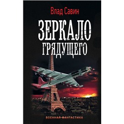 АСТ Влад Савин "Зеркало Грядущего"