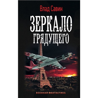 АСТ Влад Савин "Зеркало Грядущего"