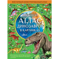 АСТ Эмили Хокинс, Люси Лезерленд "Большой атлас динозавров в картинках"