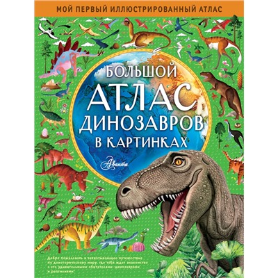АСТ Эмили Хокинс, Люси Лезерленд "Большой атлас динозавров в картинках"