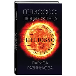 Эксмо Лариса Разинькова "Гелиоссо: люди Солнца"