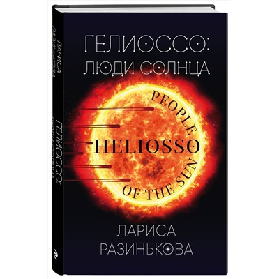 Эксмо Лариса Разинькова "Гелиоссо: люди Солнца"