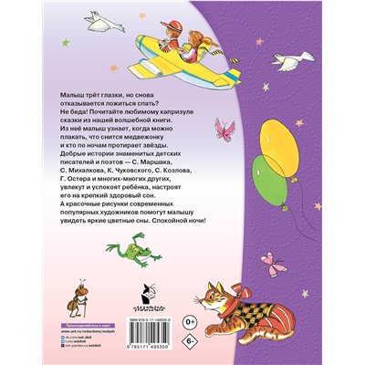 АСТ Маршак С.Я., Михалков С.В., Чуковский К.И. и др. "50 сказок на ночь"