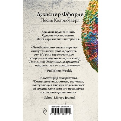 342973 Эксмо Джаспер Ффорде "Песнь Кваркозверя"