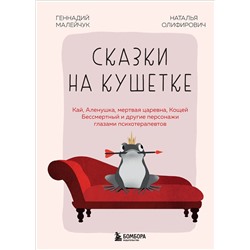 Эксмо Геннадий Малейчук, Наталья Олифирович "Сказки на кушетке. Кай, Аленушка, Мертвая Царевна, Кощей Бессмертный и другие персонажи глазами психотерапевтов"