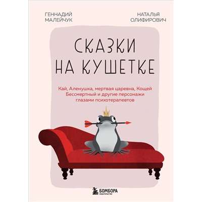 Эксмо Геннадий Малейчук, Наталья Олифирович "Сказки на кушетке. Кай, Аленушка, Мертвая Царевна, Кощей Бессмертный и другие персонажи глазами психотерапевтов"