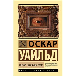 АСТ Оскар Уайльд "Портрет Дориана Грея"