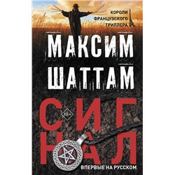 АСТ Максим Шаттам "Сигнал"