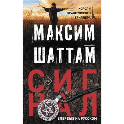АСТ Максим Шаттам "Сигнал"