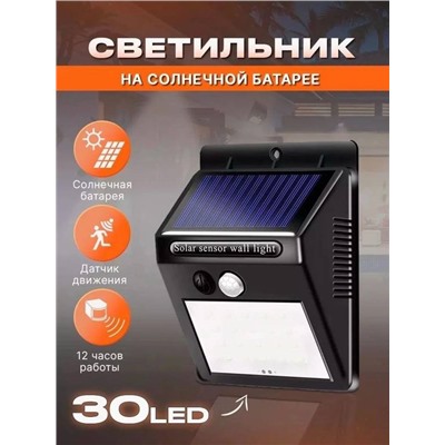 Светильник садовый на солнечной батарее