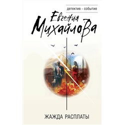 Эксмо Евгения Михайлова "Жажда расплаты"