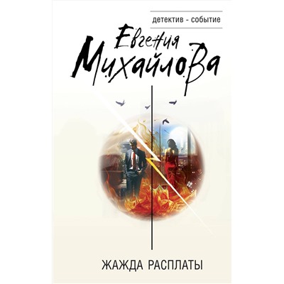 Эксмо Евгения Михайлова "Жажда расплаты"