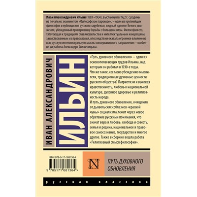 АСТ И. А. Ильин "Путь духовного обновления"