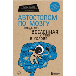 Эксмо Елена Белова "Автостопом по мозгу. Когда вся вселенная у тебя в голове"