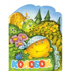 АСТ Ушинский К.Д. "Колобок. Рис. И. Якимовой"