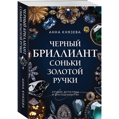 Эксмо Анна Князева "Черный бриллиант Соньки Золотой Ручки"