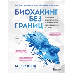 Эксмо Бен Гринфилд "Биохакинг без границ. Обновите мозг, создайте тело мечты, остановите старение и станьте счастливым за 1 месяц"