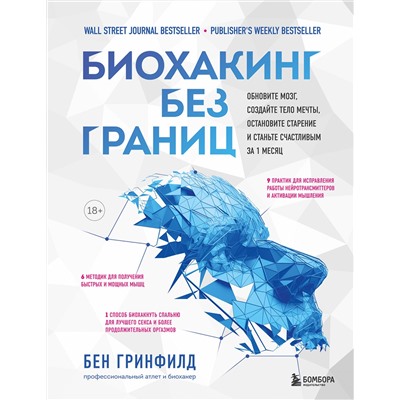 Эксмо Бен Гринфилд "Биохакинг без границ. Обновите мозг, создайте тело мечты, остановите старение и станьте счастливым за 1 месяц"