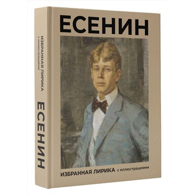 460756 АСТ Есенин С.А. "Есенин. Избранная лирика с иллюстрациями"