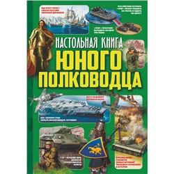 АСТ В. Ликсо, А. Мороз "Настольная книга юного полководца"