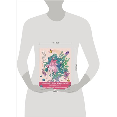 АСТ . "Anime Art. Вселенная в стиле Genshin Impact. Книга для творчества по мотивам популярной игры"