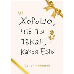 Эксмо "Хорошо, что ты такая, какая есть"