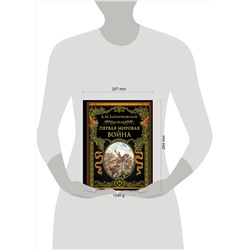 Эксмо Андрей Медардович Зайончковский "Первая мировая война (обнов. и перераб. изд.)"
