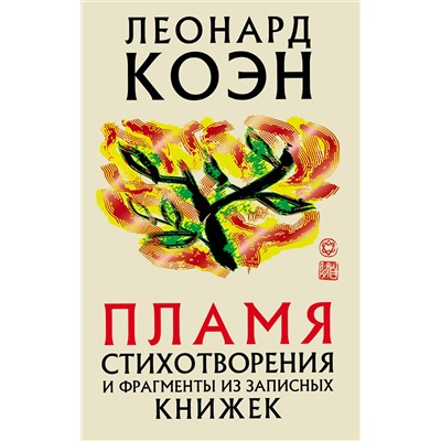 Эксмо Леонард Коэн "Пламя"