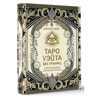 АСТ Артут Уэйт "Таро Уэйта без границ. Классические карты без рамок"
