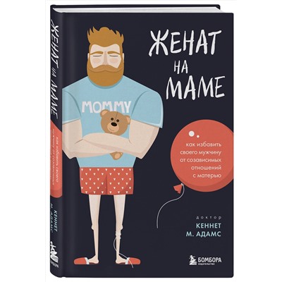 Эксмо Кеннет М. Адамс "Женат на маме. Как избавить своего мужчину от созависимых отношений с матерью"