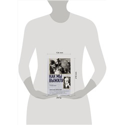 АСТ Дмитрий Лихачев "Как мы выжили"