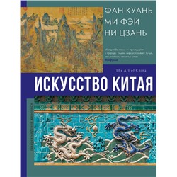 АСТ Ольга Солодовникова "Искусство Китая"