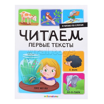 Я читаю по слогам. Читаем первые тексты