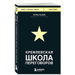 Эксмо Игорь Рызов "Кремлевская школа переговоров"