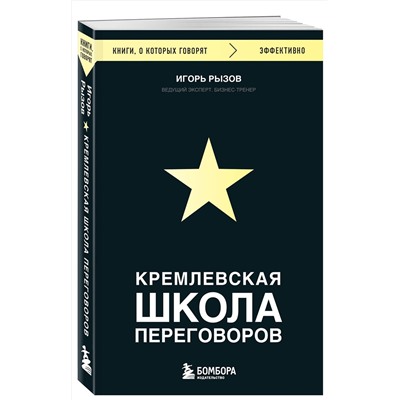 Эксмо Игорь Рызов "Кремлевская школа переговоров"