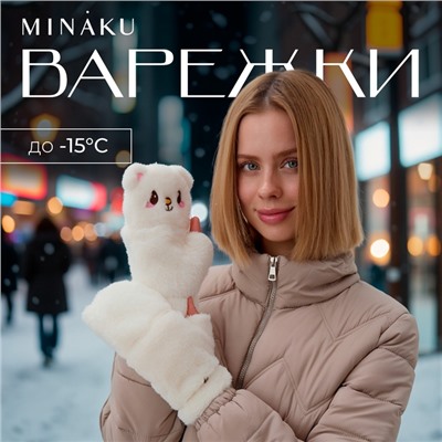 Варежки - митенки женские MINAKU «Мишка», размер 24 см, белые