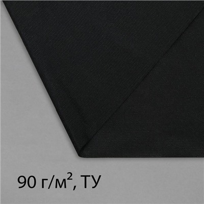 Материал для ландшафтных работ, 10×1.6 м, плотность 90 г/м², спанбонд с УФ-стабилизатором, чёрный, Greengo, Эконом 30%