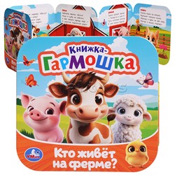 Кто живёт на ферме? Книжка-гармошка. Раскладушка. 10 стр.