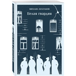 Эксмо Михаил Булгаков "Белая гвардия"