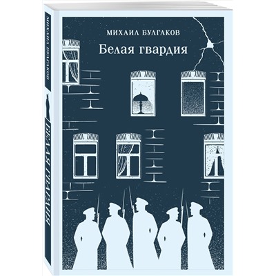 445254 Эксмо Михаил Булгаков "Белая гвардия"