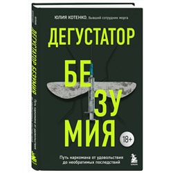 Эксмо Юлия Котенко "Дегустатор безумия. Путь наркомана от удовольствия до необратимых последствий"