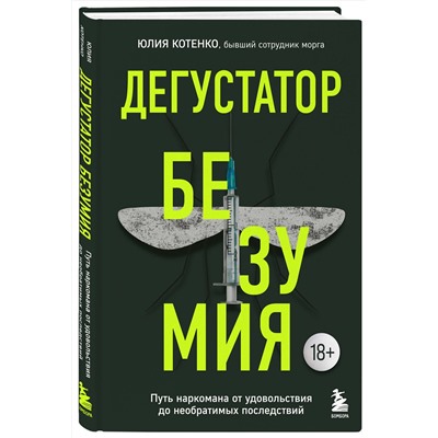 Эксмо Юлия Котенко "Дегустатор безумия. Путь наркомана от удовольствия до необратимых последствий"