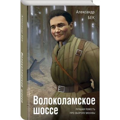 Эксмо Александр Бек "Волоколамское шоссе"