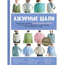 Эксмо Алла Борисова "Ажурные шали. Авторские дизайны Аллы Борисовой со схемами и подробными описаниями для вязания на спицах"