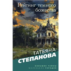 Эксмо Татьяна Степанова "Рейтинг темного божества"