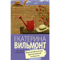 АСТ Екатерина Вильмонт "Перевозбуждение примитивной личности"