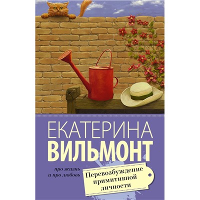 АСТ Екатерина Вильмонт "Перевозбуждение примитивной личности"