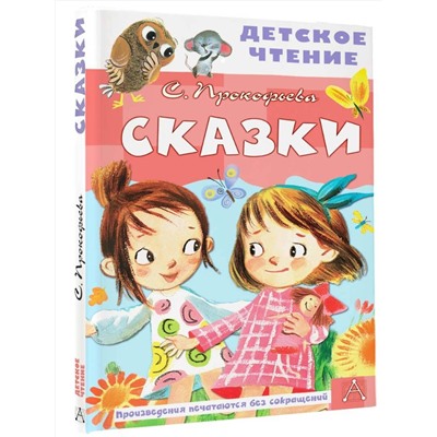 АСТ Прокофьева С.Л. "Сказки"